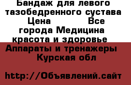 Бандаж для левого тазобедренного сустава › Цена ­ 3 000 - Все города Медицина, красота и здоровье » Аппараты и тренажеры   . Курская обл.